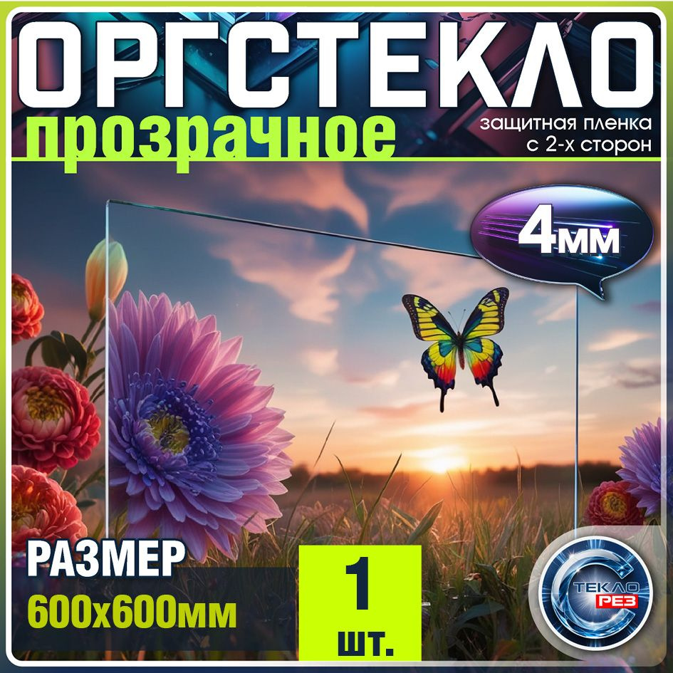 Орстекло 4 мм 60х60 см акриловое прозрачное 1 шт #1