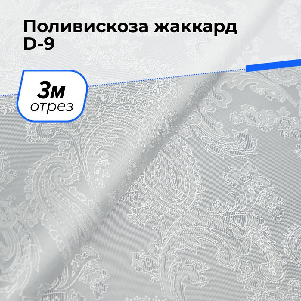 Ткань для шитья и рукоделия Поливискоза жаккард D-9, отрез 3 м * 145 см, цвет белый  #1