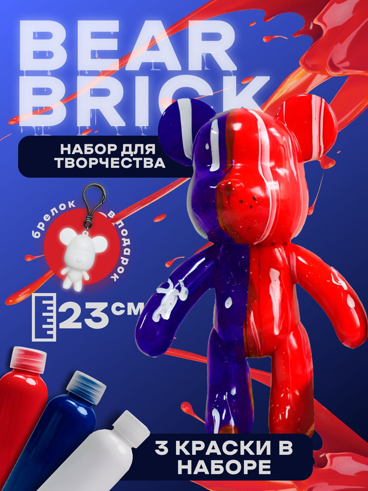 Bearbrick набор для творчества игрушка милый мишка #1