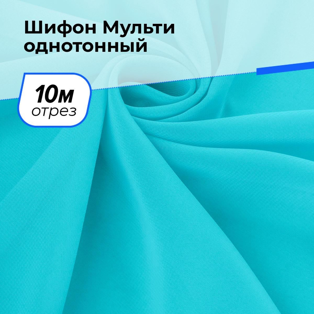 Ткань для шитья и рукоделия Шифон Мульти однотонный, отрез 10 м * 145 см, цвет бирюзовый  #1