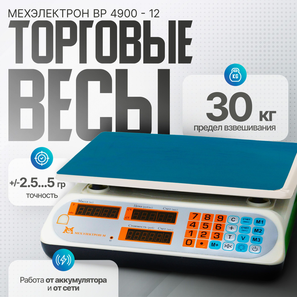 Торговые весы Мехэлектрон ВР4900-30-12 с аккумулятором до 30 кг  #1