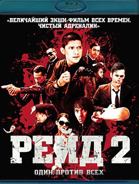 Рейд 2 (Blu-ray диск) #1