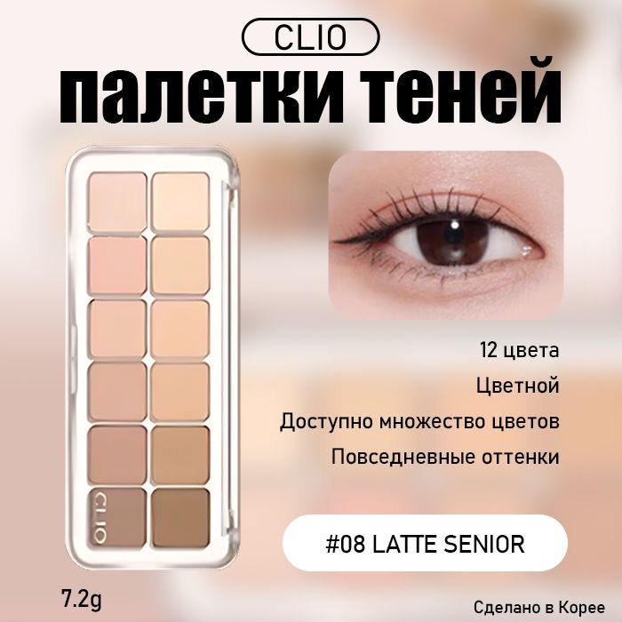 CLIO Палетка теней для век 12 цветов тон 08 Latte Senior #1