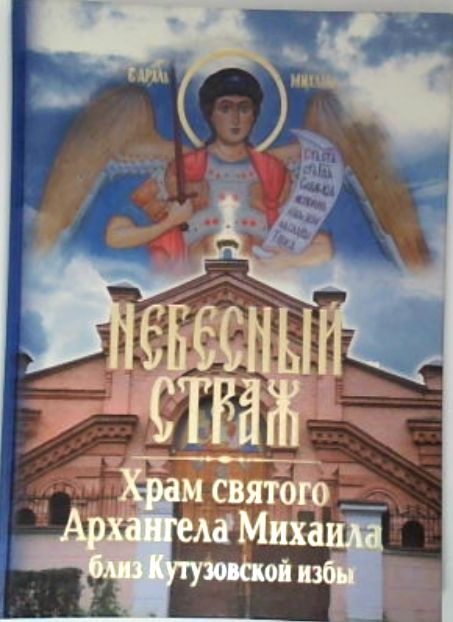 Небесный страж. Храм святого Архангела Михаила близ Кутузовской избы | Державина Виктория Н.  #1