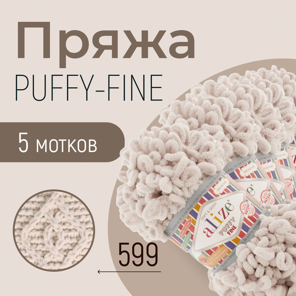 Пряжа ALIZE Puffy fine, АЛИЗЕ Пуффи файн, слоновая кость (599), 1 упаковка/5 мотков, моток: 14,5 м/100 #1