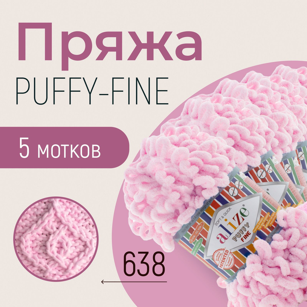 Пряжа ALIZE Puffy fine, АЛИЗЕ Пуффи файн, пион (638), 1 упаковка/5 мотков, моток: 14,5 м/100 г, состав: #1