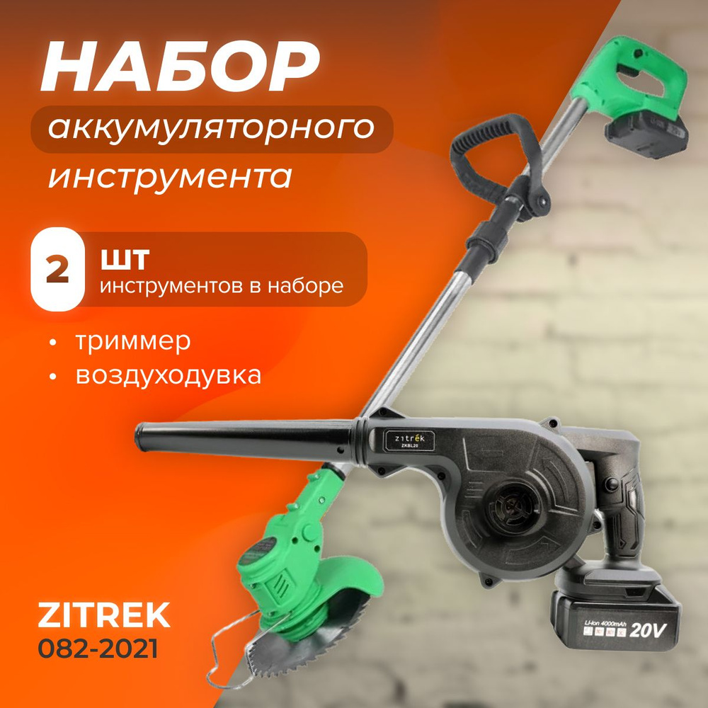 Набор аккумуляторного инструмента ZITREK (GreenCut 20, ZKBL20, 2 в 1, 1х2.0Ач, 1х4.0Ач) Электроинструмент #1