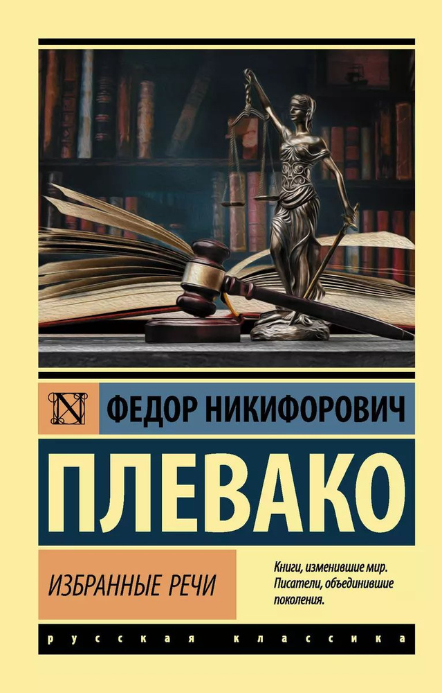 Ф. Н. Плевако. Избранные речи | Плевако Федор Никифорович  #1