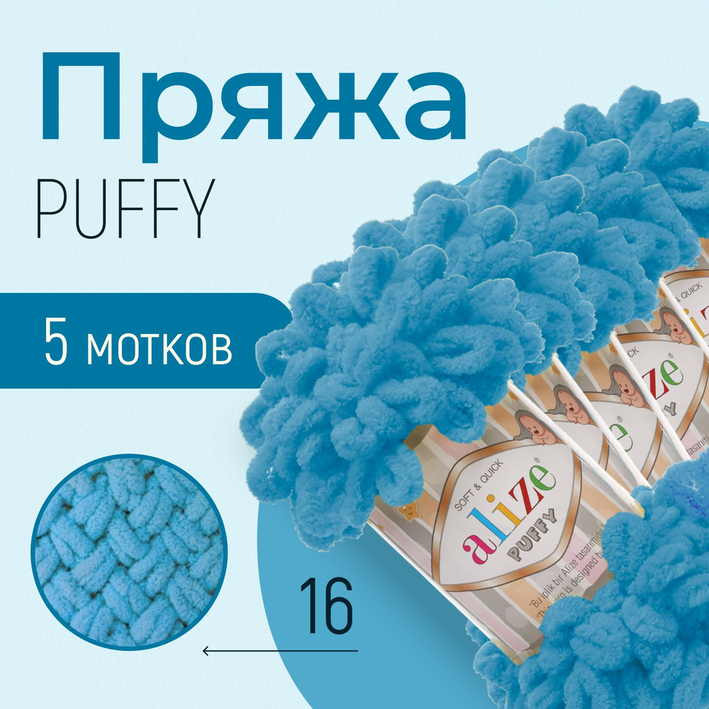 Пряжа ALIZE Puffy, АЛИЗЕ Пуффи, бирюзовый (16), 1 упаковка/5 мотков, моток: 9 м/100 г, состав: 100% микрополиэстер #1