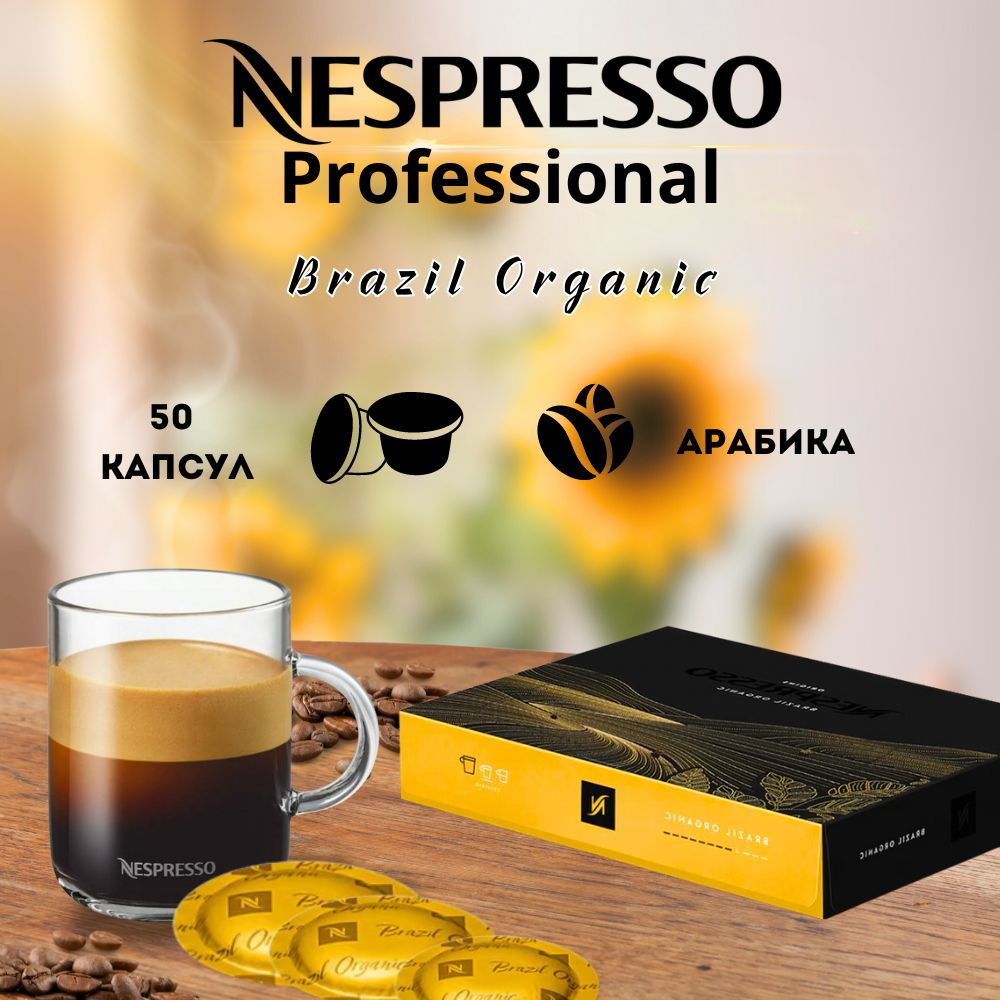 Капсулы кофе Brazil Organic, для кофемашин Nespresso Professional, 50шт. #1