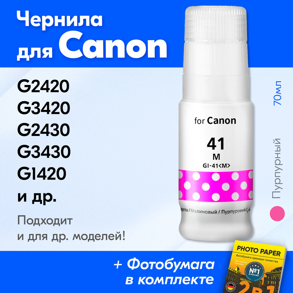 Чернила для Canon GI-41, на принтер Canon Pixma G2420, G3420, G2430, G3430, G1420, G2470 и др. Краска #1