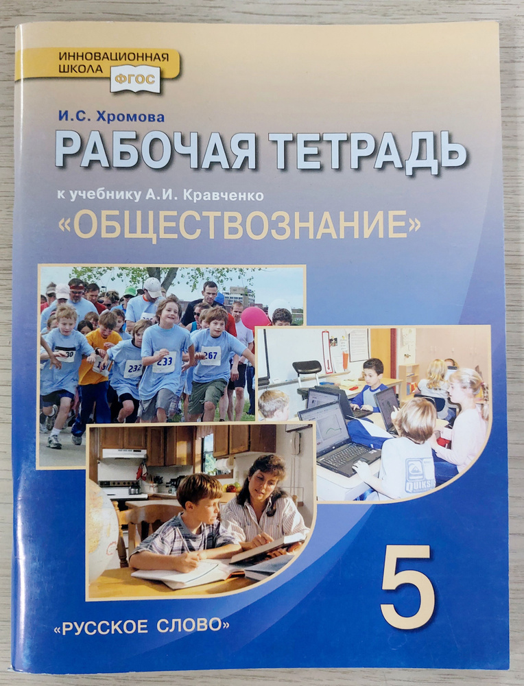 Обществознание 5 класс: рабочая тетрадь к учебнику А.И. Кравченко "Обществознание"  #1