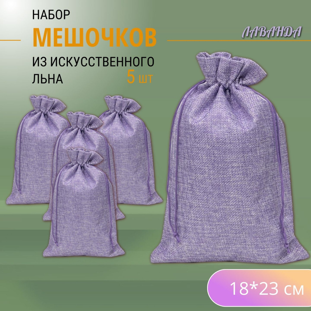 Подарочные мешочки льняные (иск.)18х23 см (5 шт.) / мешочки для хранения - Лаванда  #1