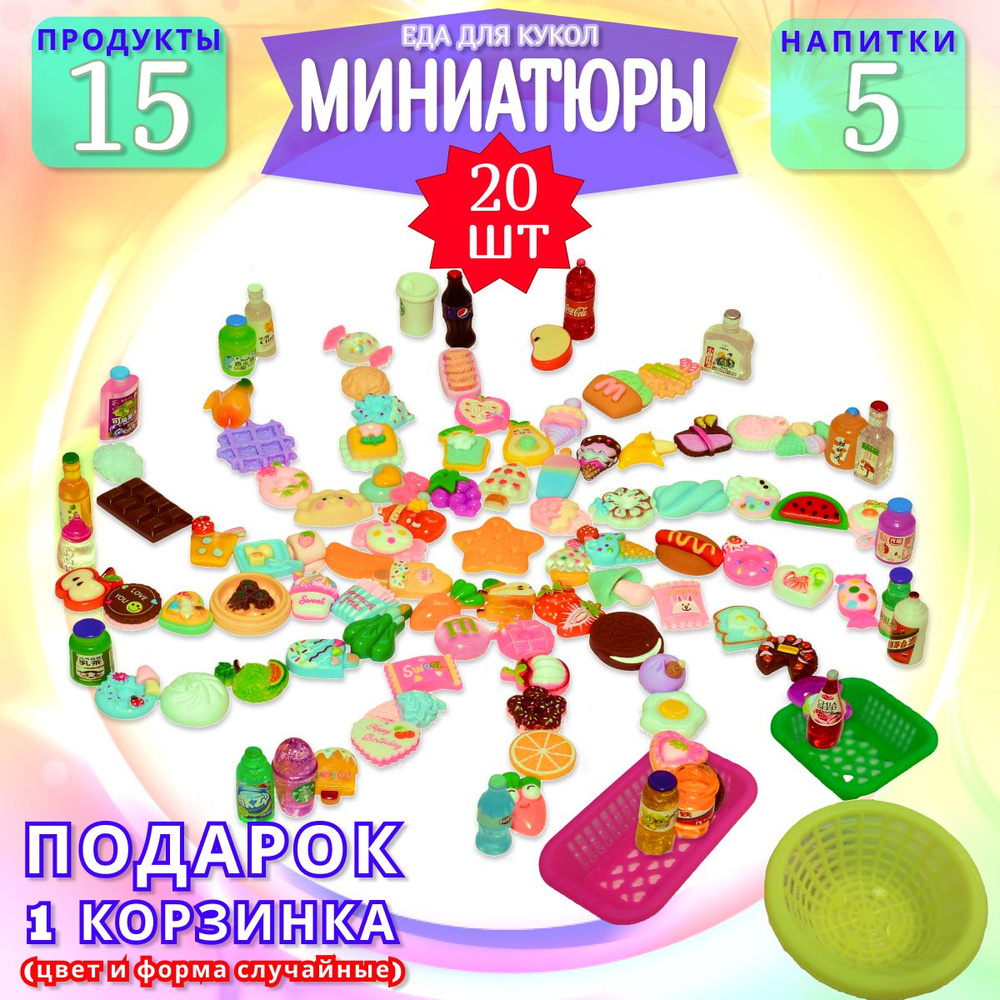 Игровой набор миниатюрных продуктов 20 предметов. Игрушечная мини еда 15 шт и напитки 5 шт для куклы #1