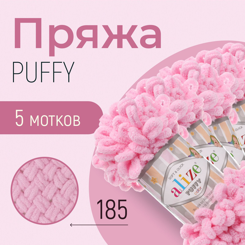 Пряжа ALIZE Puffy, АЛИЗЕ Пуффи, розовый (185), 1 упаковка/5 мотков, моток: 9 м/100 г, состав: 100% микрополиэстер #1