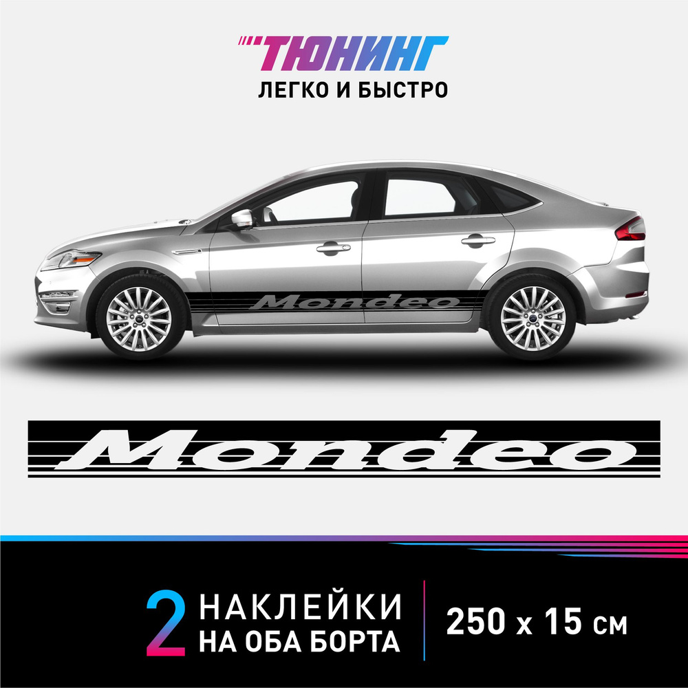 Наклейки на автомобиль Ford Mondeo - большие наклейки на авто Форд Мондео - черные полосы на ДВА борта #1