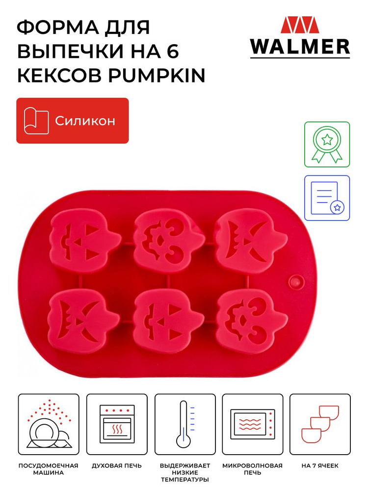 Форма для выпечки силиконовая на 6 кексов Walmer Pumpkin, 27х17 см, цвет красный  #1