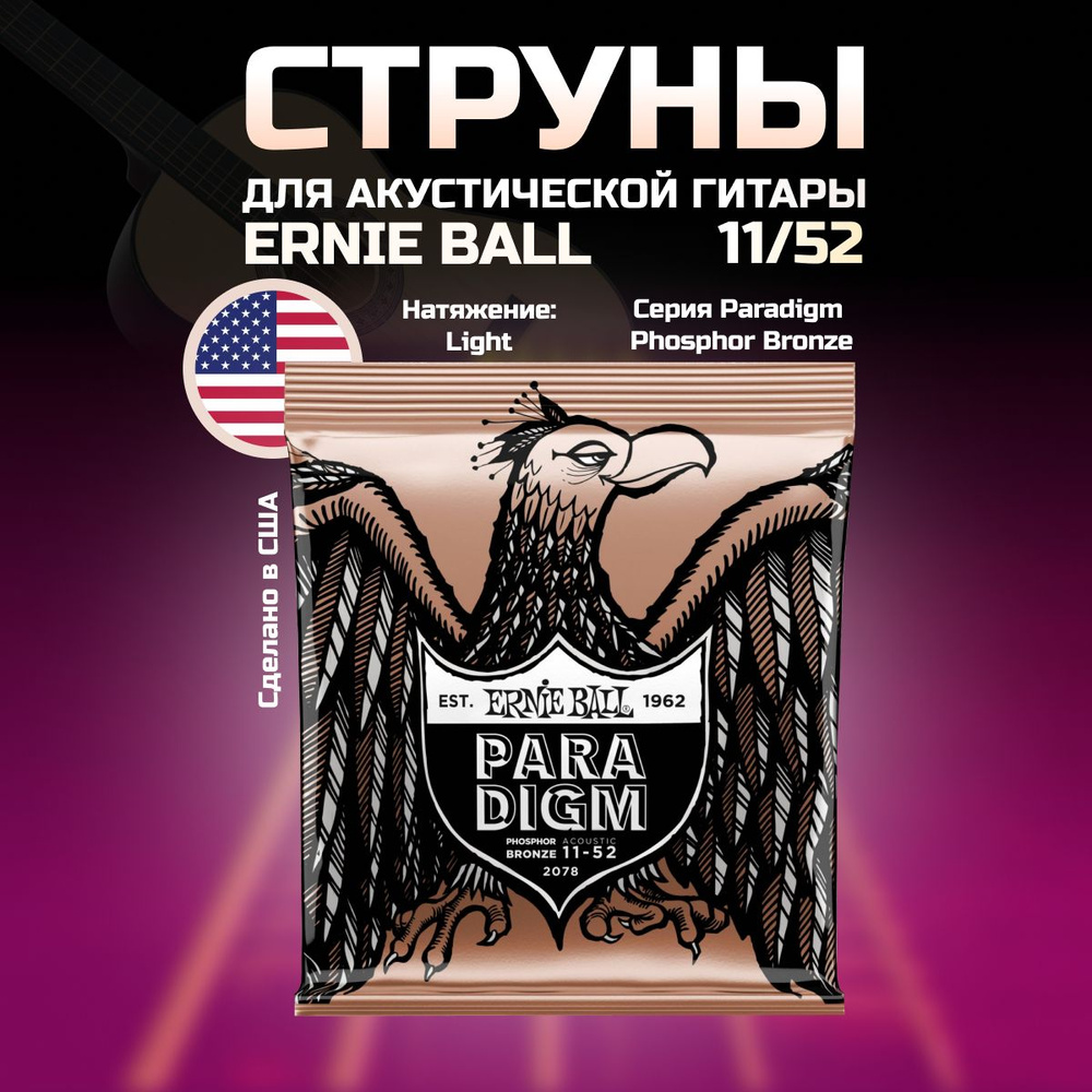 ERNIE BALL 2078 Paradigm Phosphor Bronze Light 11-52 Струны для акустической гитары  #1