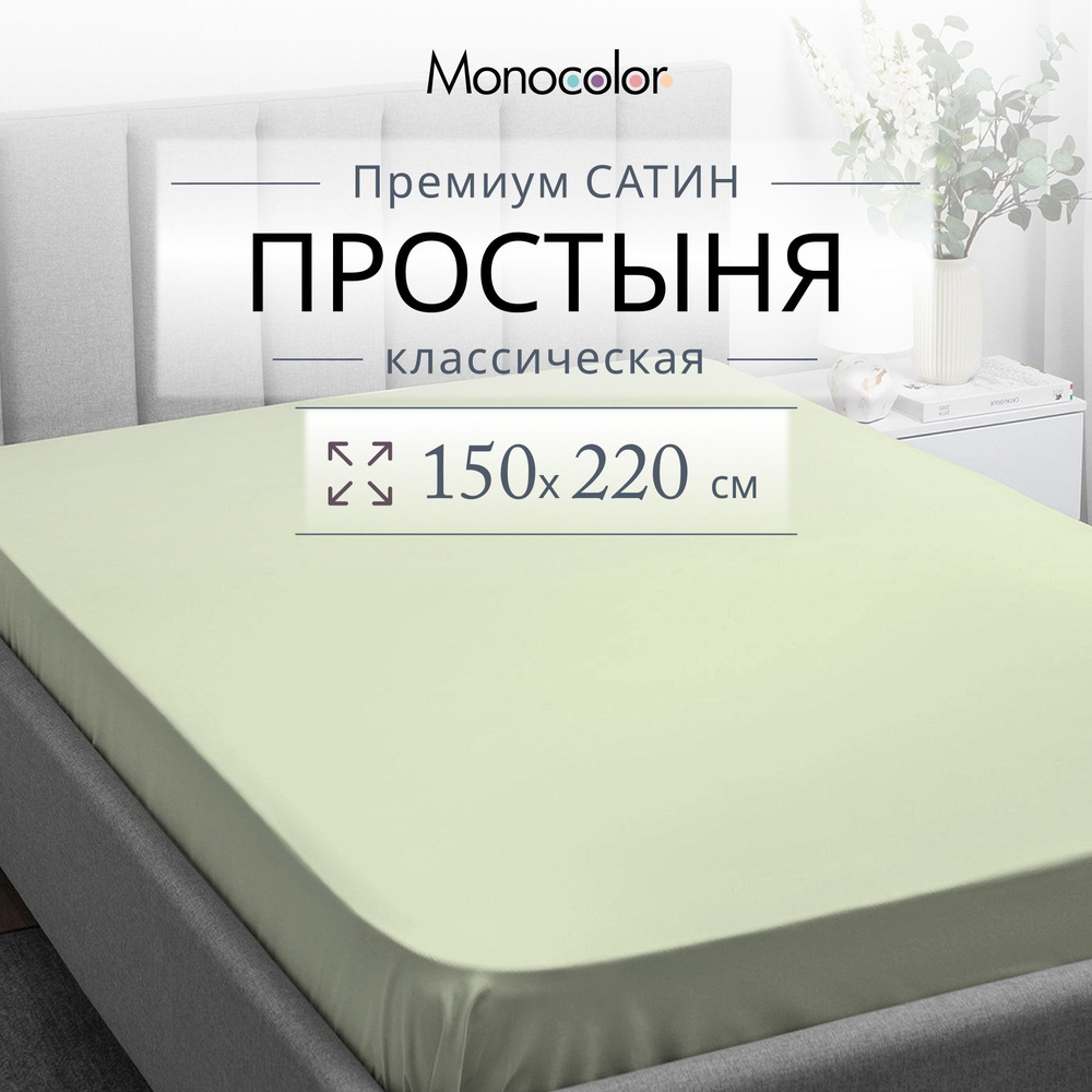 Простыня 1,5 спальная 150х220 Monocolor Фисташковый Сатин,100% хлопок  #1