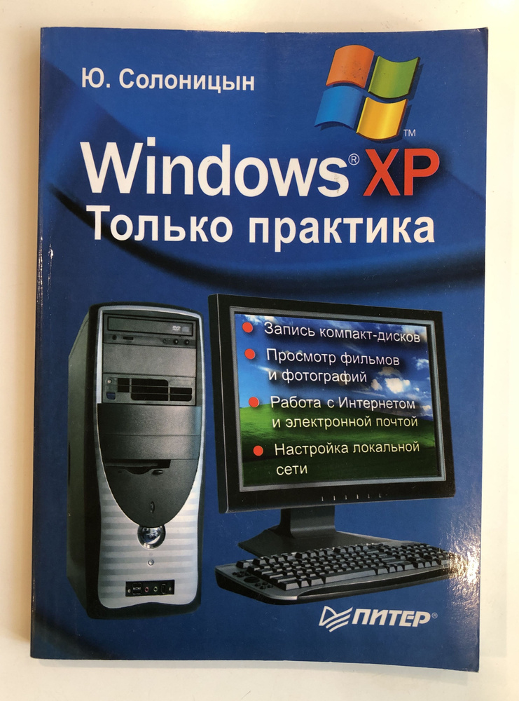 Windows XP. Только практика | Солоницын Юрий А. #1