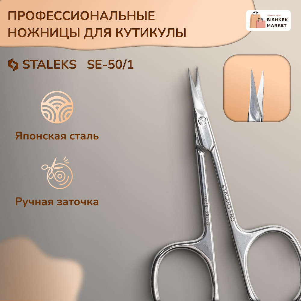 Ножницы маникюрные для кутикулы Staleks EXPERT 50 TYPE 1 #1