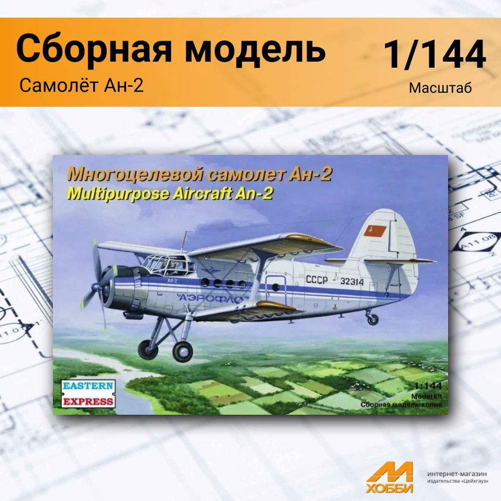 Модель самолета Ан-2