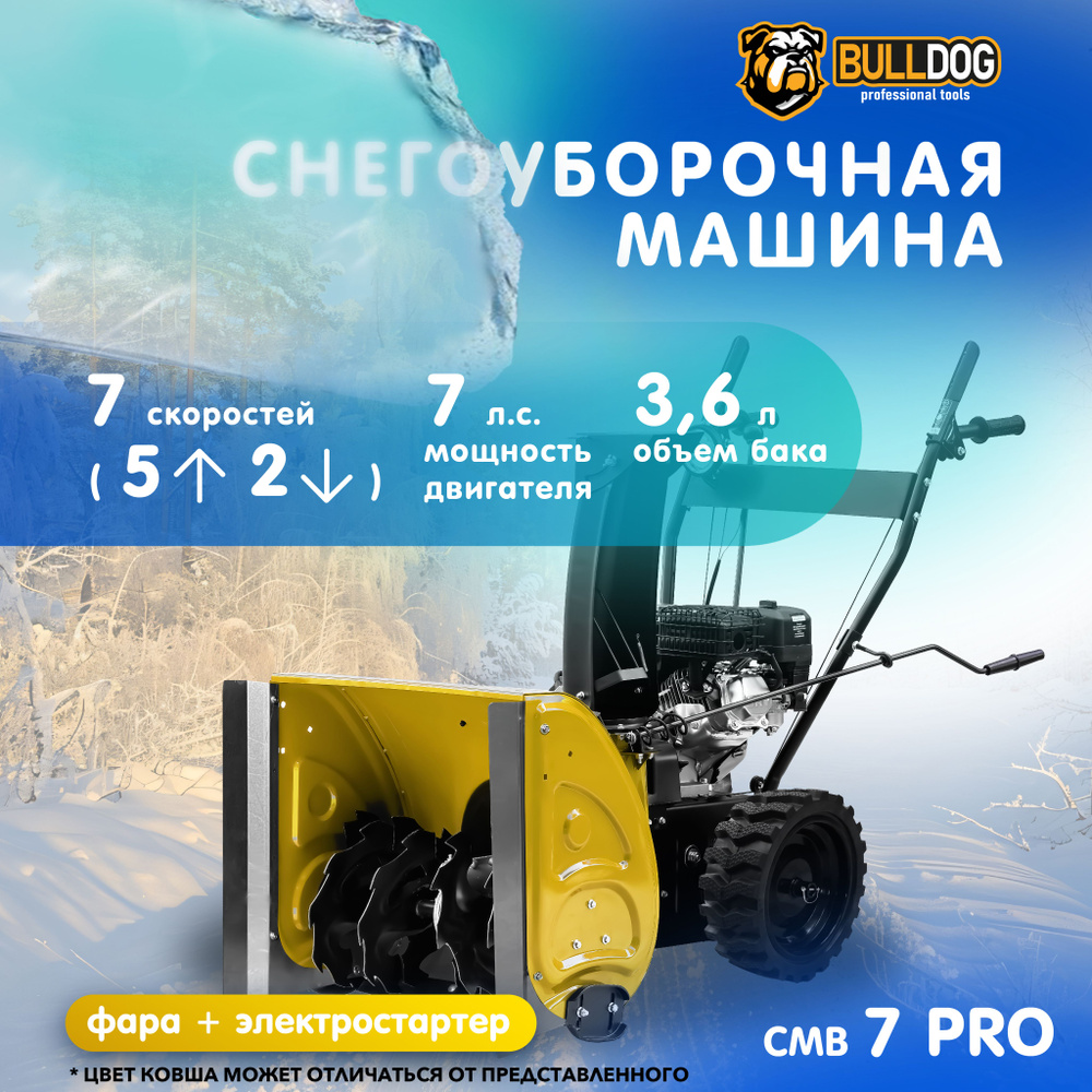 Снегоуборщик бензиновый BULLDOG СМВ 7 PRO+расширители, самоходный, 7 л.с., машина для уборки снега, фара #1