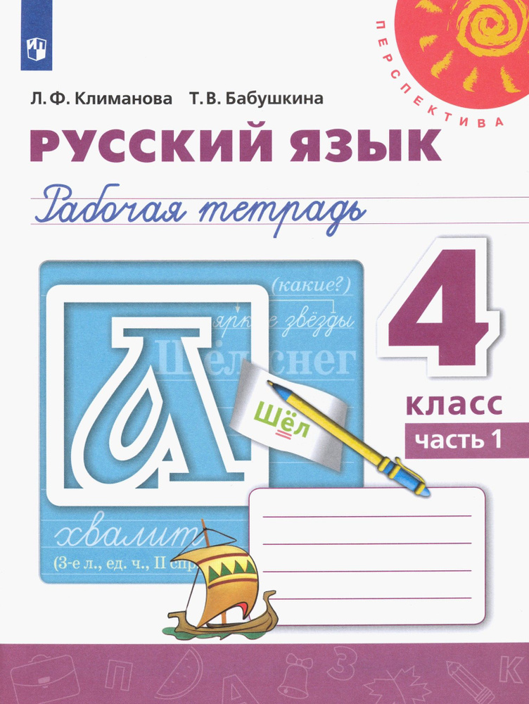 Русский язык. 4 класс. Рабочая тетрадь к учебнику Л.Ф. Климановой. В 2-х частях. Часть 1. ФГОС | Климанова #1