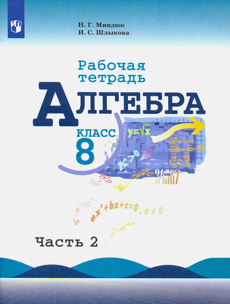 Алгебра. 8 класс. Рабочая тетрадь. В 2-х частях. Часть 2. ФГОС | Миндюк Нора Григорьевна, Шлыкова Инга #1