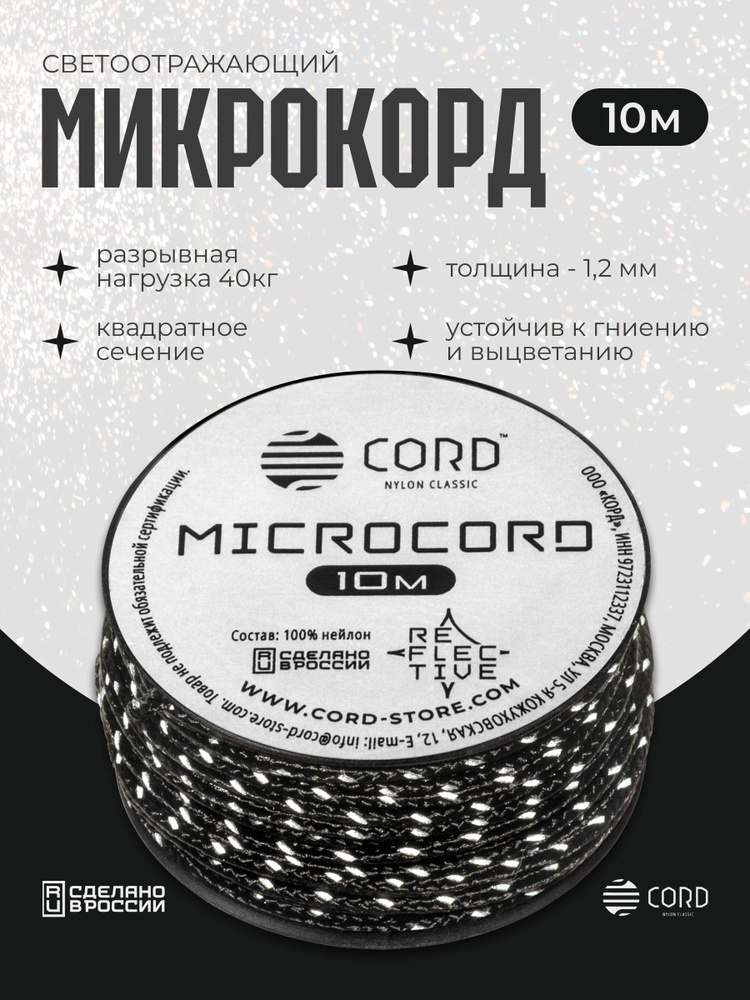 Микрокорд CORD RUS nylon 10м BLACK светоотражающий #1