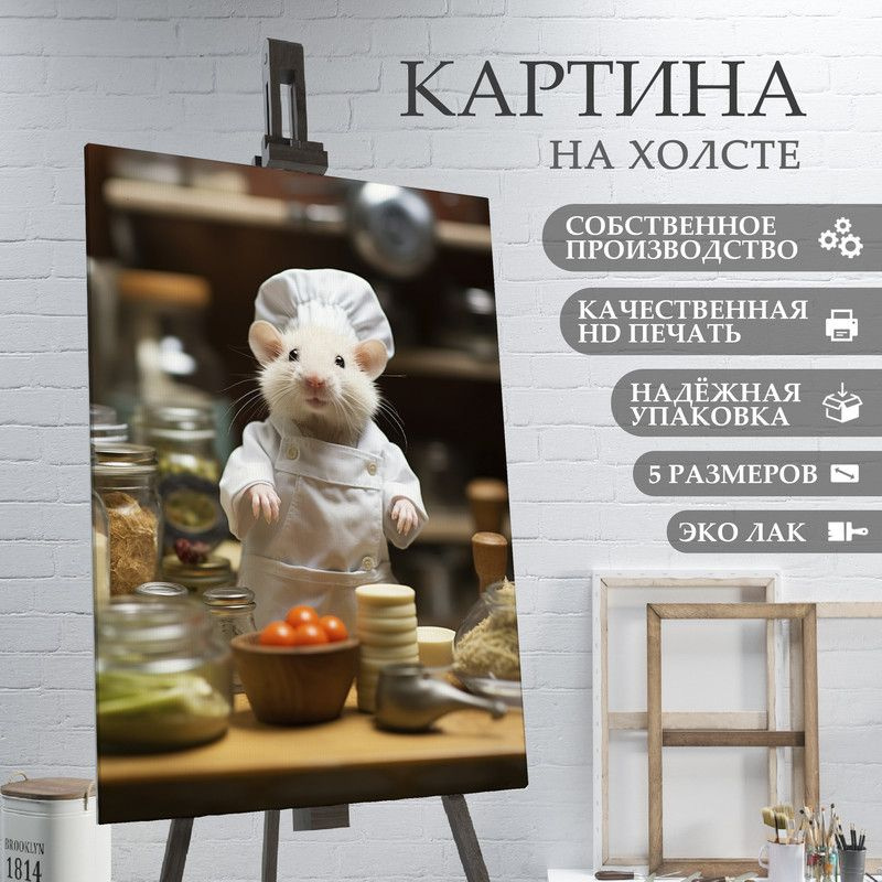 ArtPrintPro Картина "Мышь повар на кухне (37)", 30  х 20 см #1