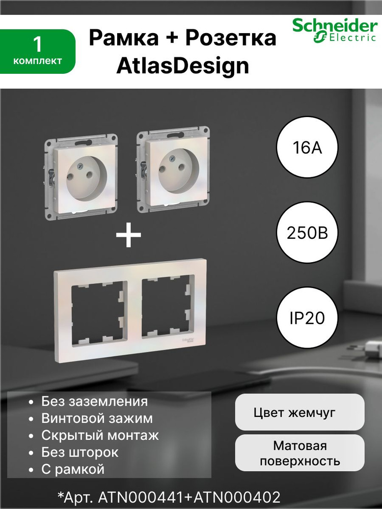 Розетка без заземления, 16А, жемчуг ATN000441 (2шт) + Рамка 2-постовая универсальная Systeme Electric #1