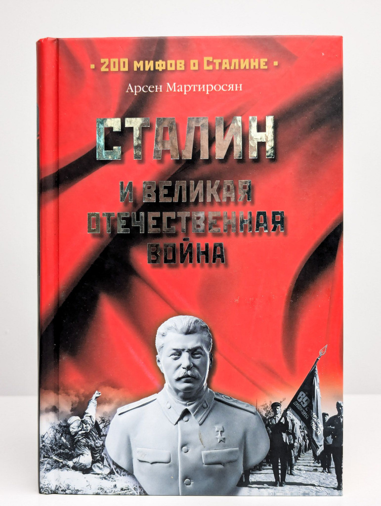 Сталин и Великая Отечественная война | Мартиросян Арсен Беникович  #1