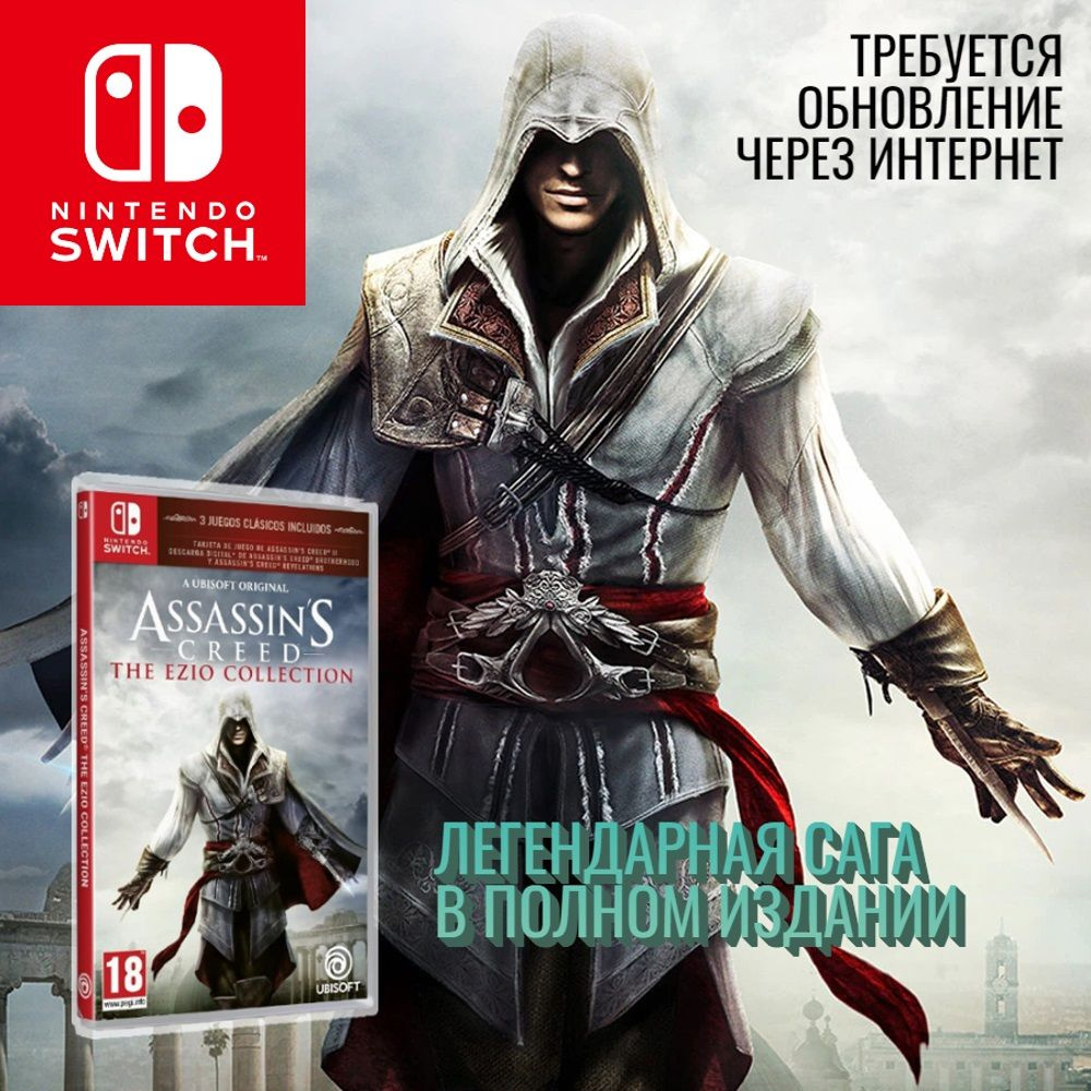 Игра Assassins Creed Эцио Аудиторе. Коллекция (Nintendo Switch, Русская версия)  #1