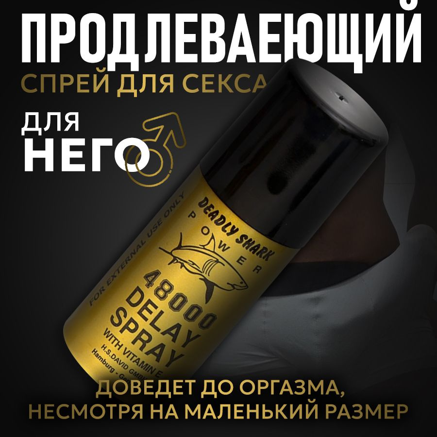 Пролонгатор для мужчин DELAY SPRAY 48 000, спрей для продления полового акта, для эрекции, 45 мл  #1