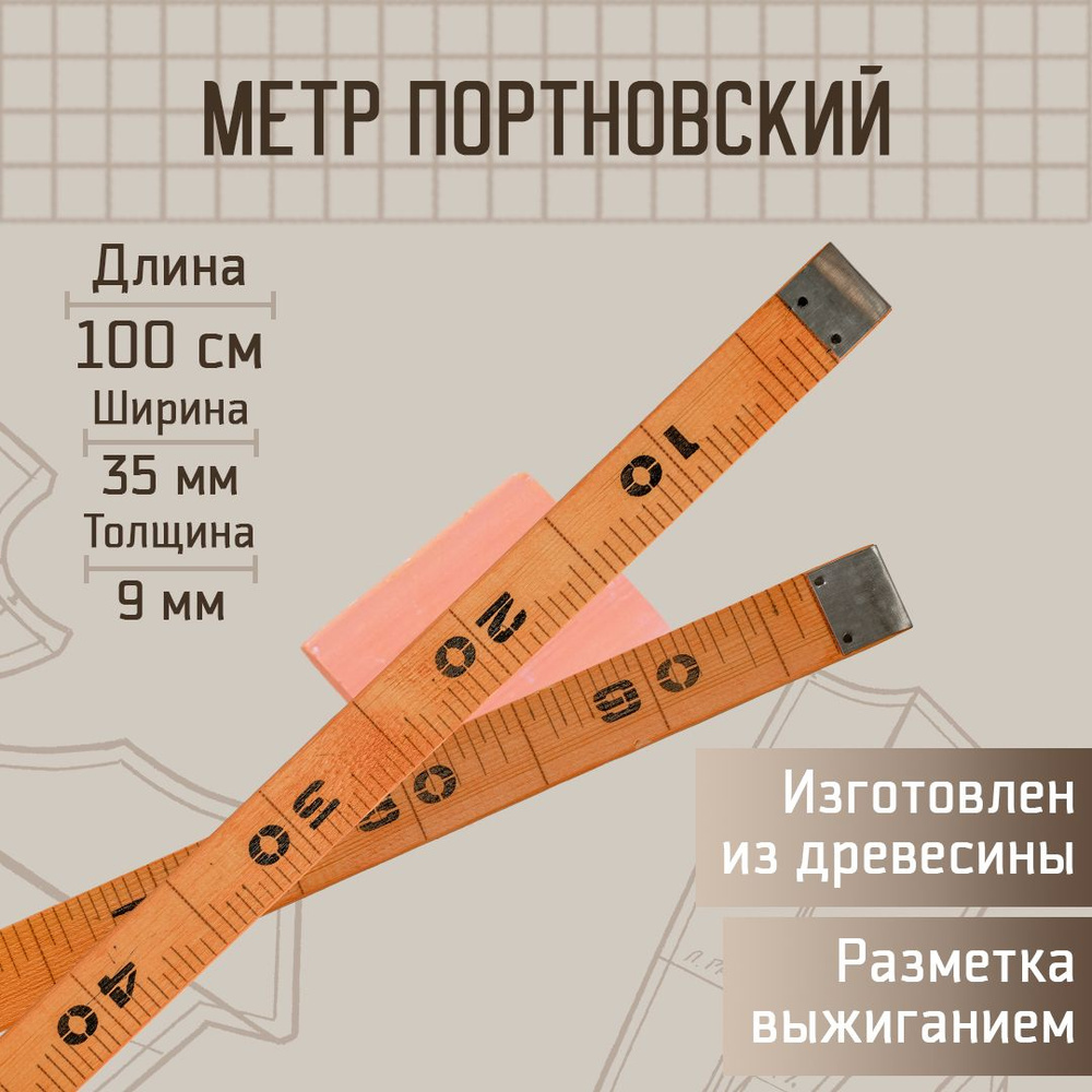 Метр портновский деревянный, 100 см #1