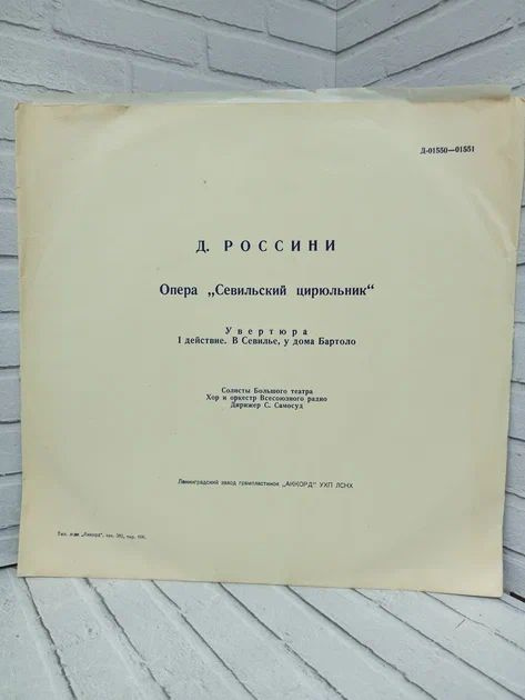 Виниловая пластинка Россини Опера Севильский Цирюльник 1 действие  #1