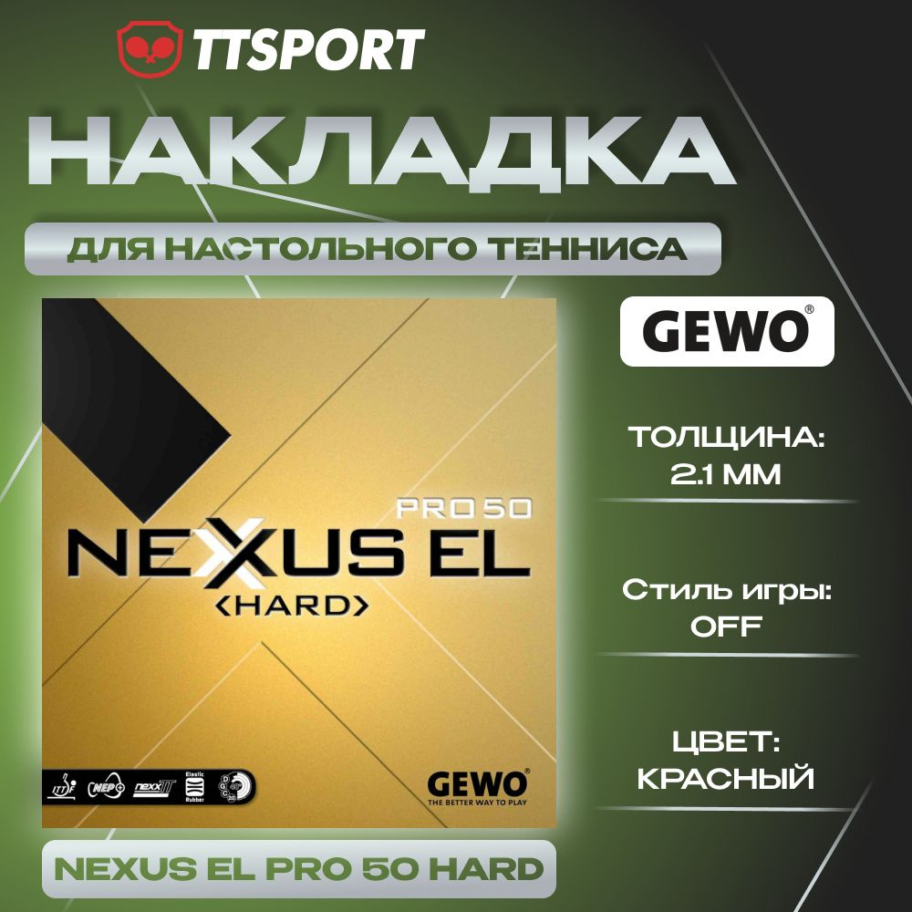 Накладка ракетки для настольного тенниса Gewo NEXXUS EL PRO 50 HARD 2.1 красная  #1