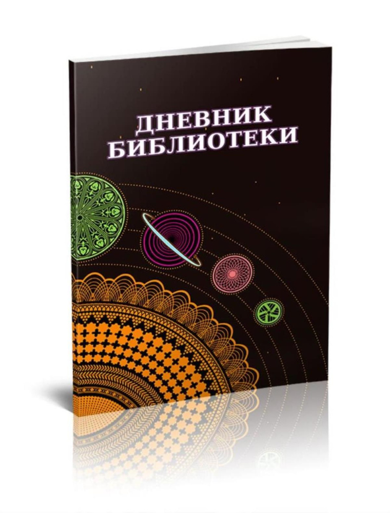 Дневник библиотеки 40 стр. 1 журнал (Книга учета) #1