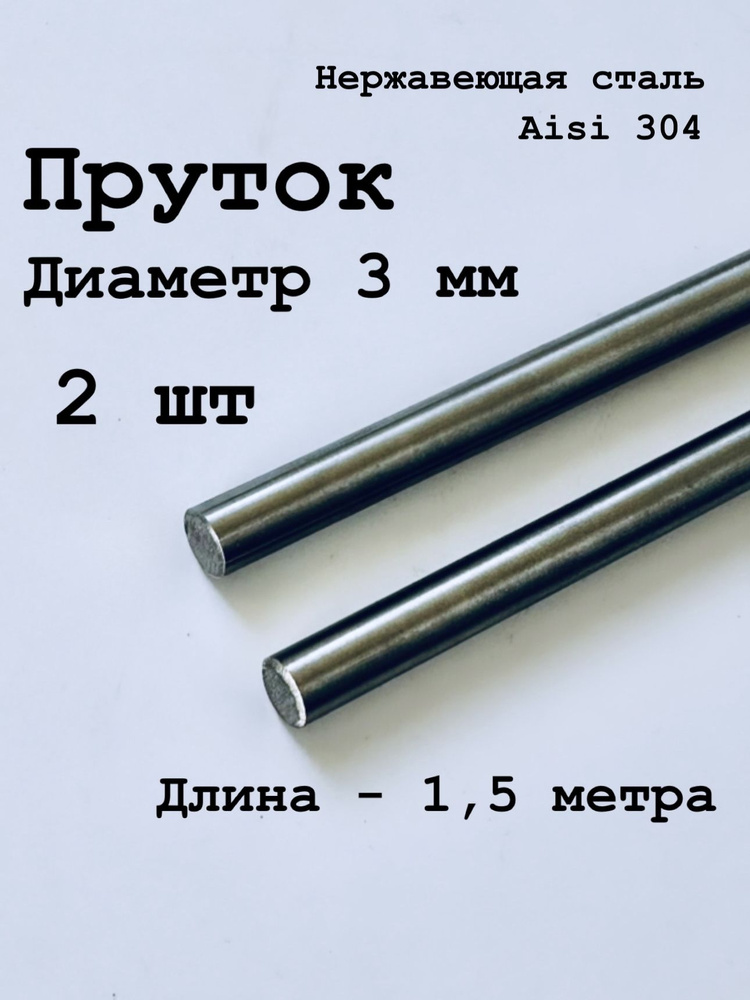 Круг / пруток 3 мм из нержавеющей стали круглый, Aisi 304 матовый 1,5 метра, 2 шт  #1