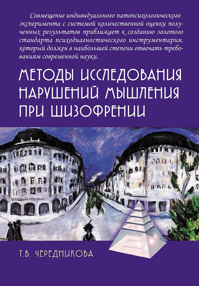 Методы исследования нарушений мышления при шизофрении | Чередникова Татьяна Владимировна  #1