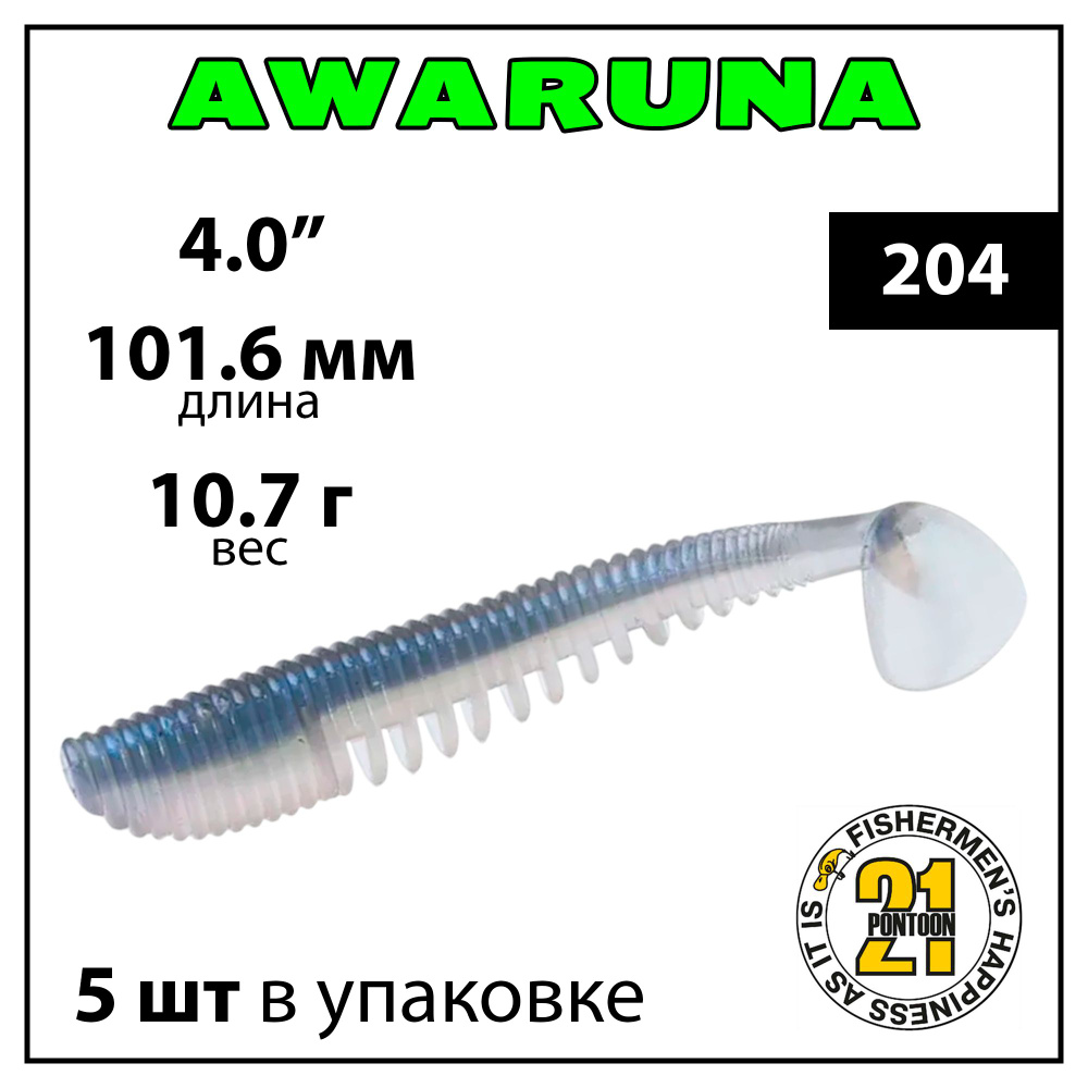 Виброхвост Pontoon 21 Homunculures Awaruna, 4.0'', длина 101.6 мм, вес 10.7 г, 5 шт в упаковке, цвет #1