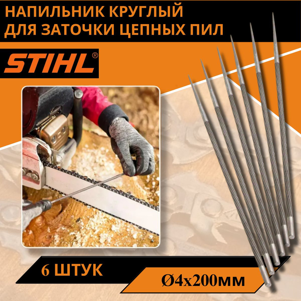 Напильник Круглый для STIHL 200х4,0 мм 3/8P, 6 шт #1