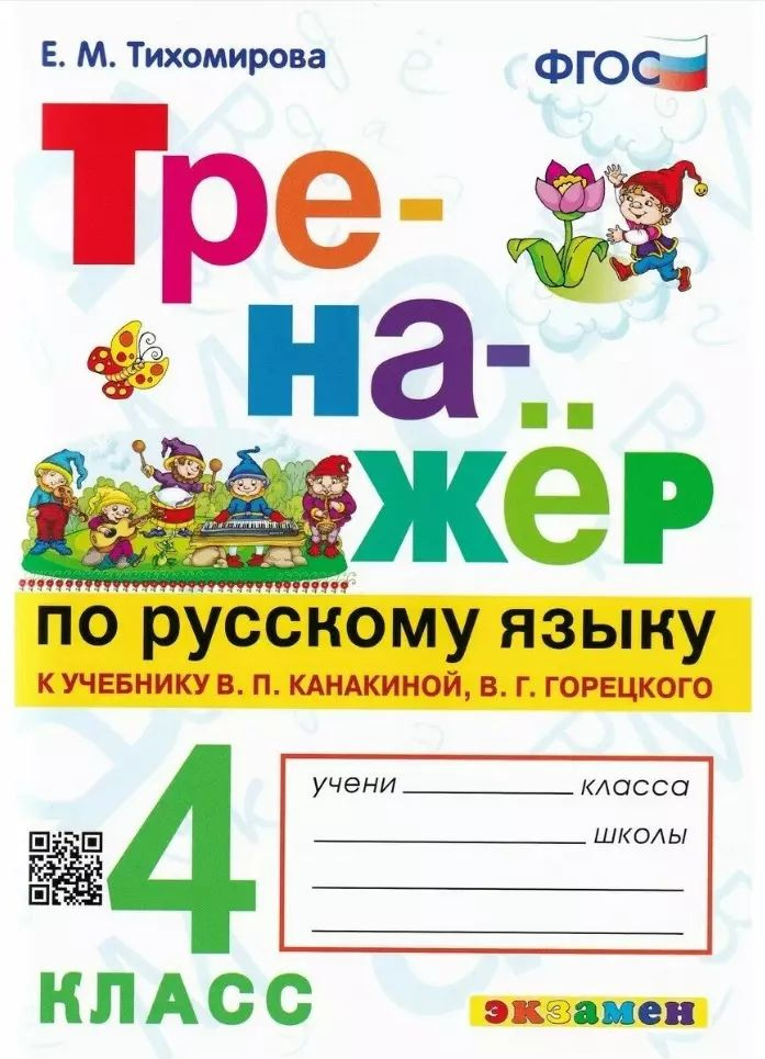 Тренажер по русскому языку. 4 класс. К учебнику В.П. Канакиной, В.Г. Горецкого | Тихомирова Елена  #1