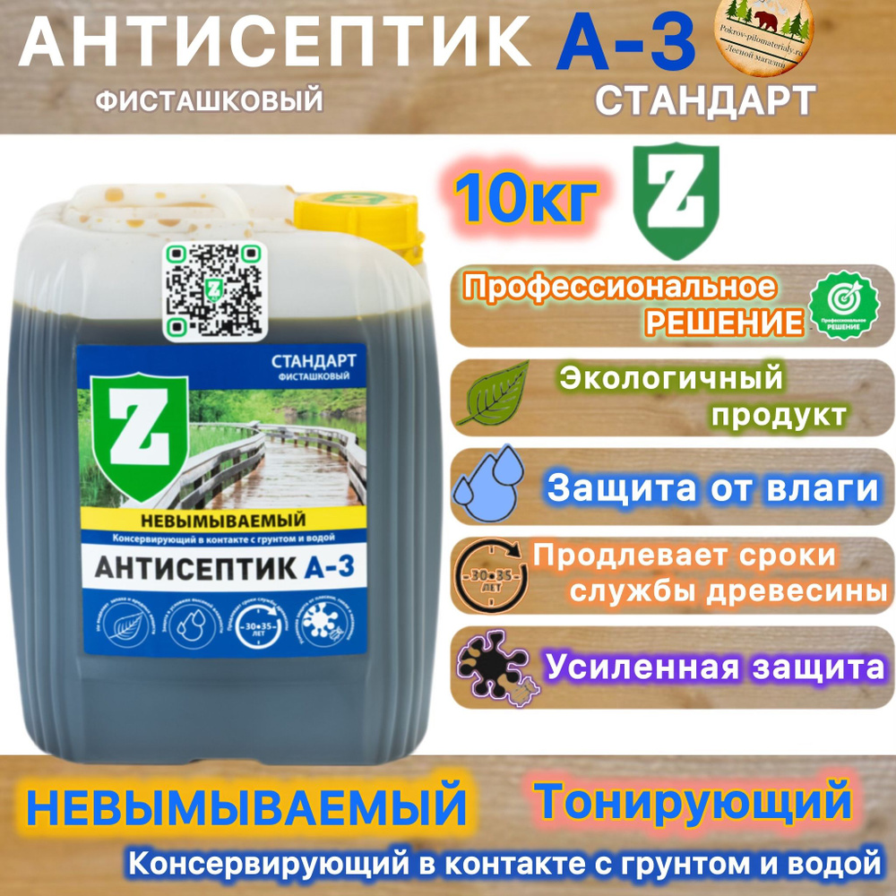 Зелест Стандарт А-3 Консервирующий, трудновымываемый в контакте с грунтом и водой. Тонирующий 10кг  #1