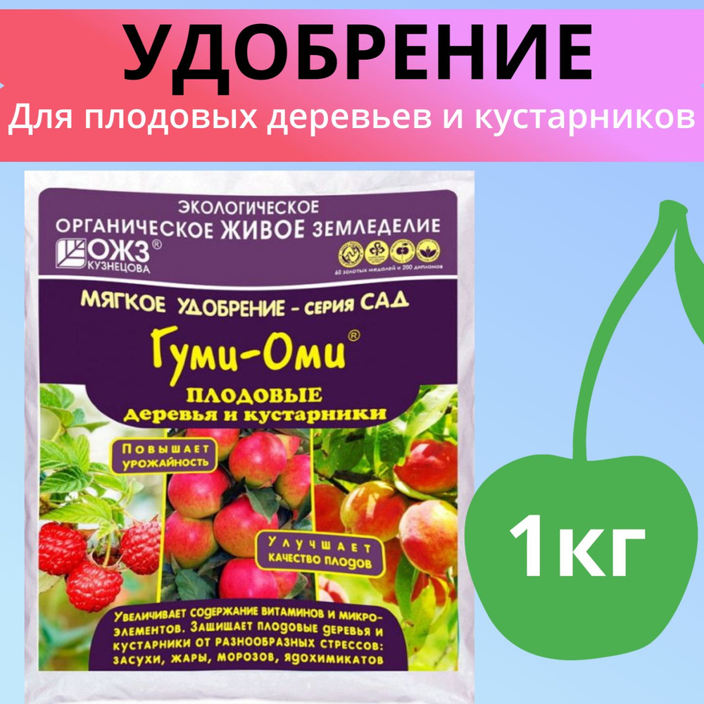 Удобрение для плодовых деревьев и кустарников 1кг Гуми-Оми / Органическое удобрение  #1