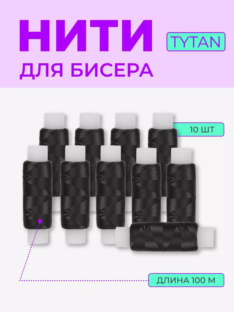 Нить для бисера Tytan, цв.черный, 10 шт по 100м. #1