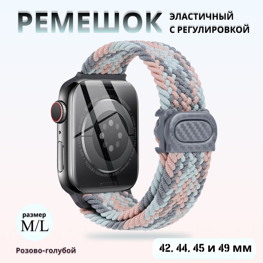 Эластичный тканевый ремешок для Apple Watch 1-5 6 7 8 9 серии и SE (42 / 44 / 45 / 49 мм), розово-голубой #1