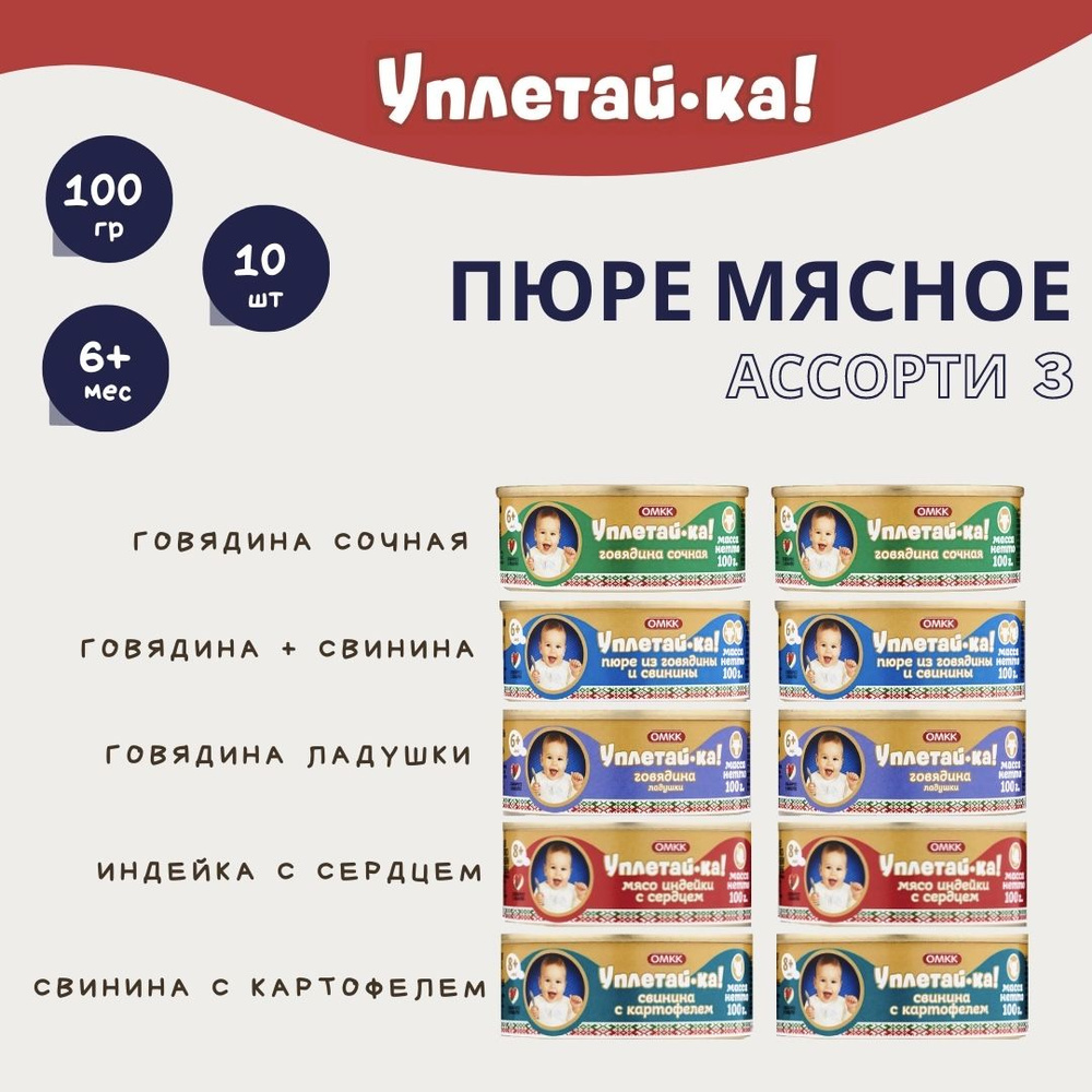 Детское мясное пюре "Мясное ассорти №3", "Уплетай-ка!", 100 гр, 10 шт.  #1