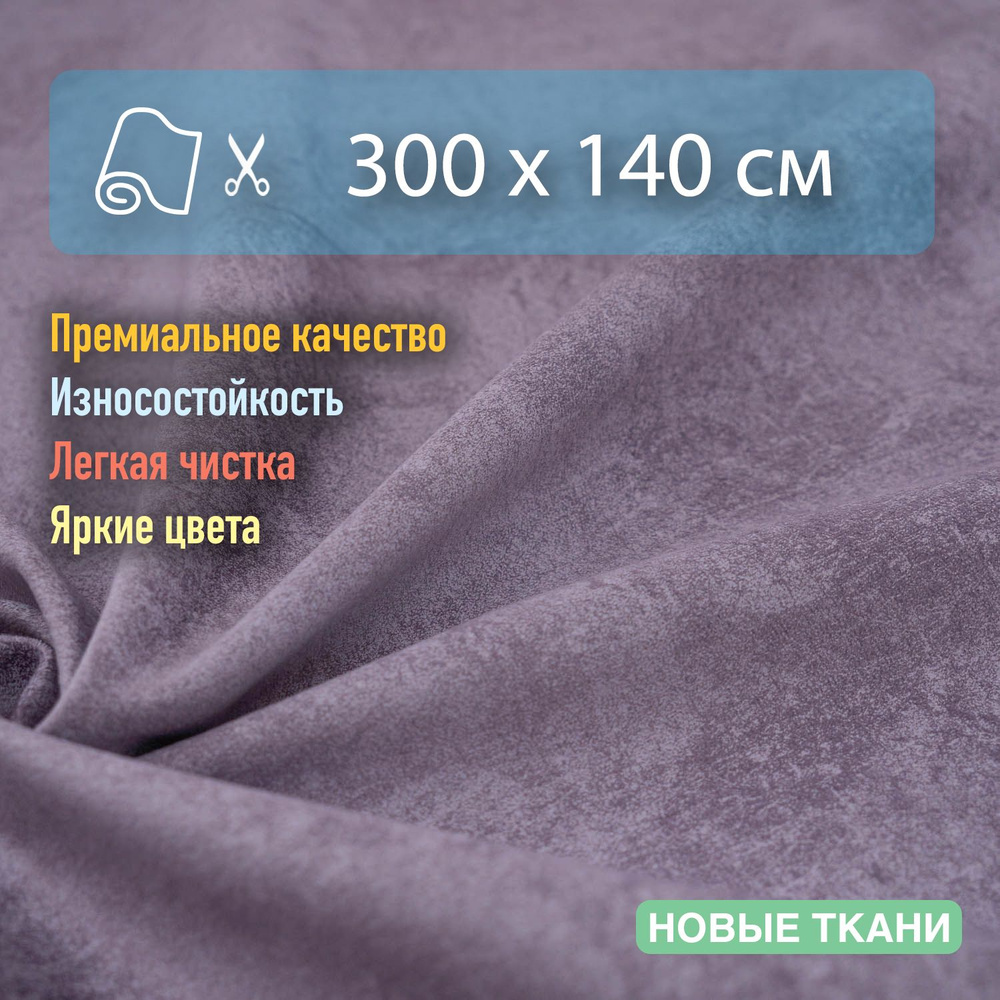 Ткань мебельная, обивочная, антивандальная, антикоготь. Отрез 300х140 см  #1